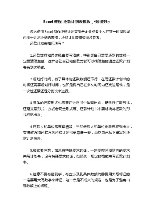 Excel教程-还款计划表模板，使用技巧