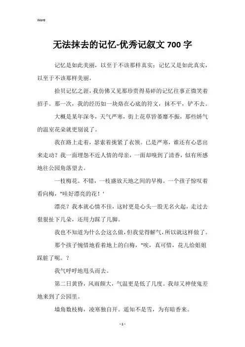 无法抹去的记忆-优秀记叙文700字