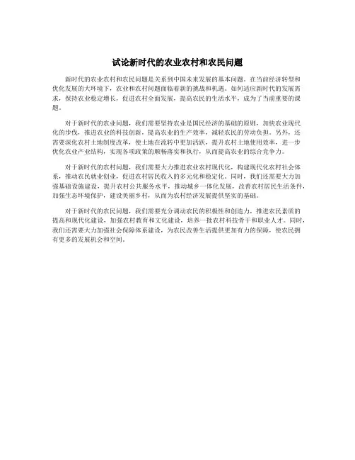 试论新时代的农业农村和农民问题