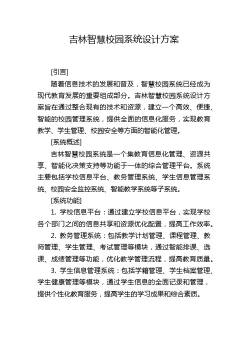 吉林智慧校园系统设计方案
