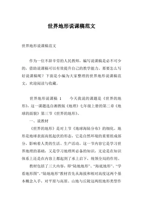 世界地形说课稿范文