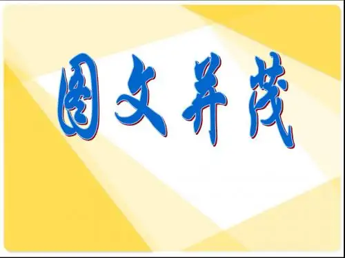 美术PPT课件人教新课标图文并茂