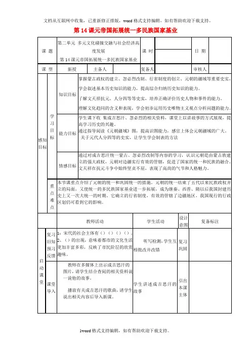七年级历史下册第14课元帝国拓展统一多民族国家基业教案北师大版
