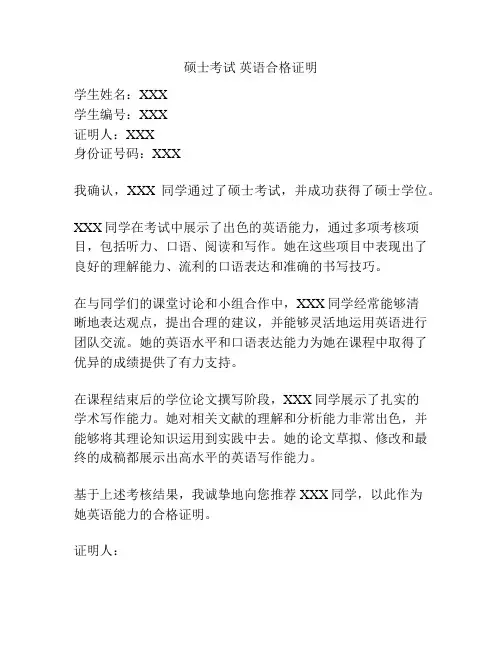 硕士考试 英语合格证明