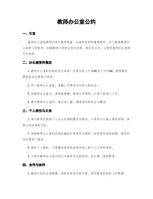 教师办公室公约