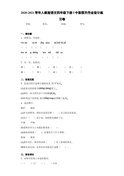 2020-2021学年人教版语文四年级下册5中彩那天作业设计练习卷