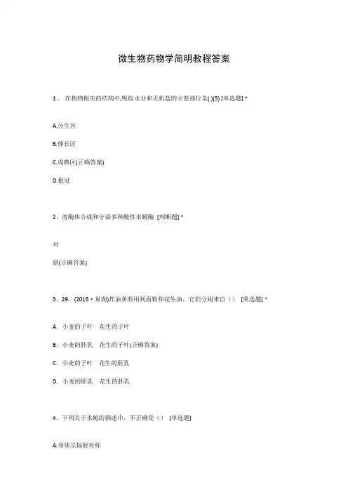 微生物药物学简明教程答案