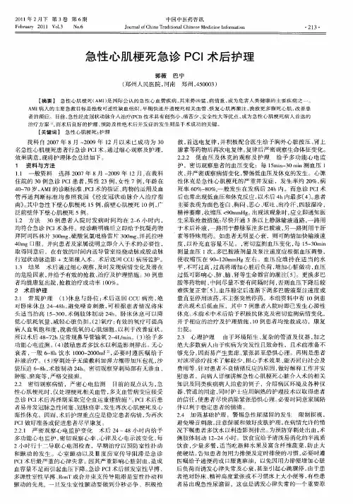 急性心肌梗死急诊PCI术后护理