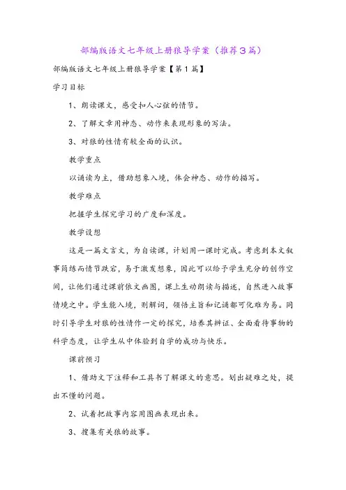 部编版语文七年级上册狼导学案(推荐3篇)