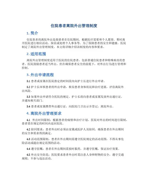 住院患者离院外出管理制度