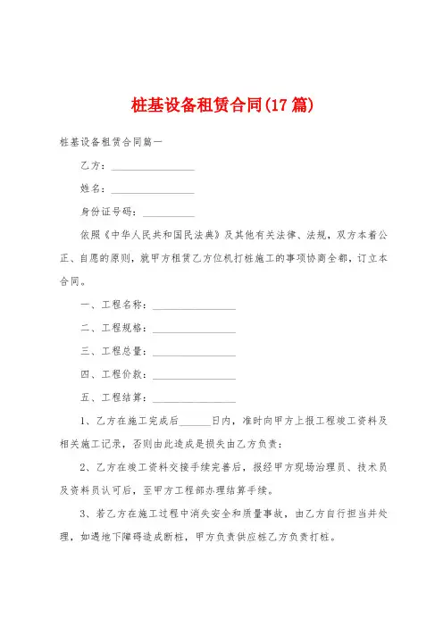 桩基设备租赁合同(17篇)