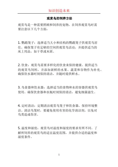 观赏鸟的饲养方法
