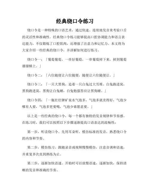 经典绕口令练习