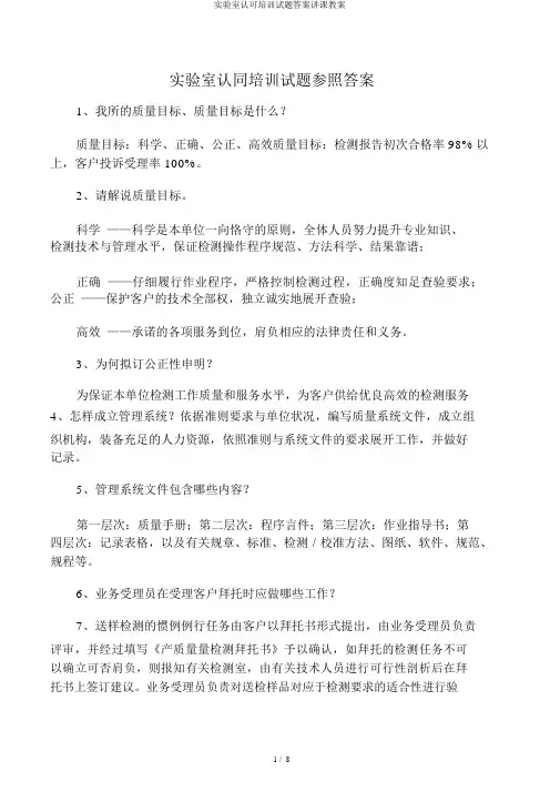 实验室认可培训试题答案讲课教案
