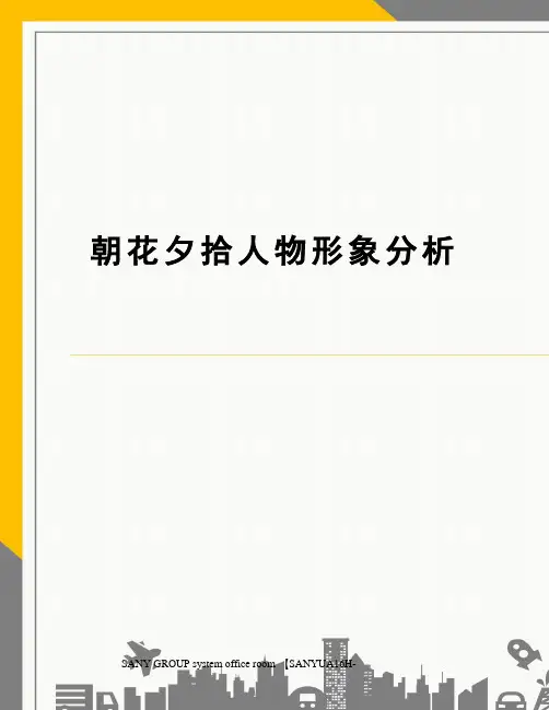 朝花夕拾人物形象分析