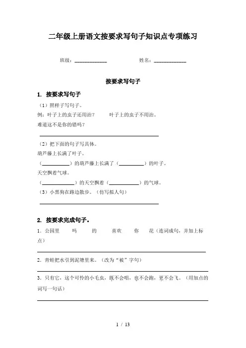 二年级上册语文按要求写句子知识点专项练习
