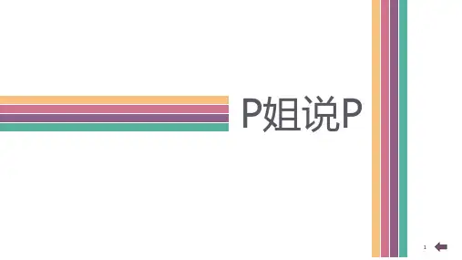 精美ppt制作要点及技巧