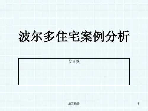 波尔多住宅案例分析综合版ppt课件