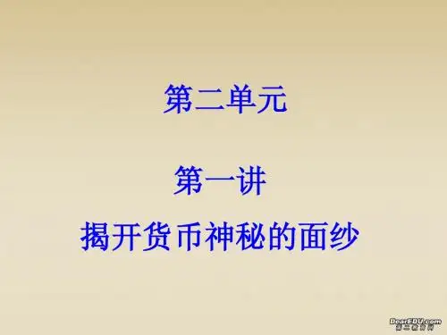 第二单元 神奇的货币