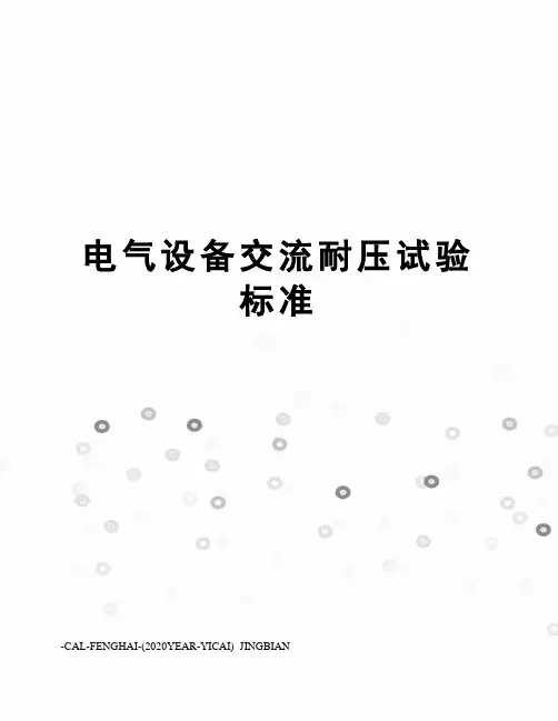 电气设备交流耐压试验标准