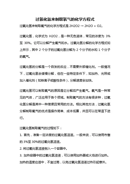 过氧化氢来制取氧气的化学方程式
