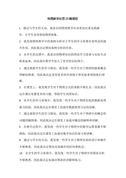 高中物理教学反思20篇简短