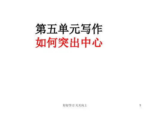 七年级上册作文指导 第五单元写作  如何突出中心  主课件 教学作文PPT课件