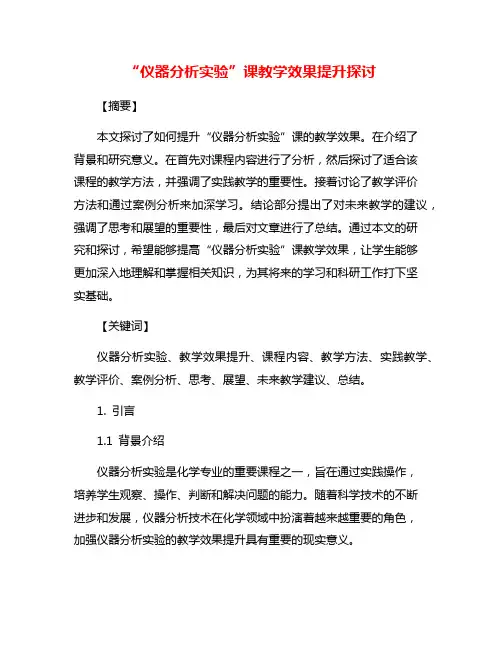 “仪器分析实验”课教学效果提升探讨