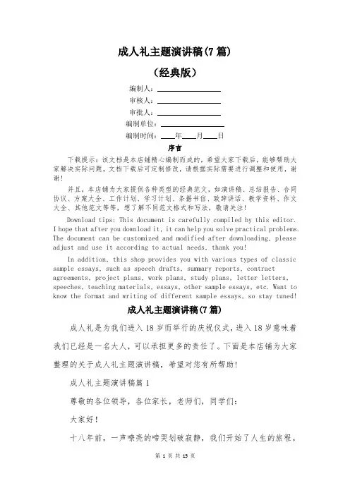 成人礼主题演讲稿(7篇)