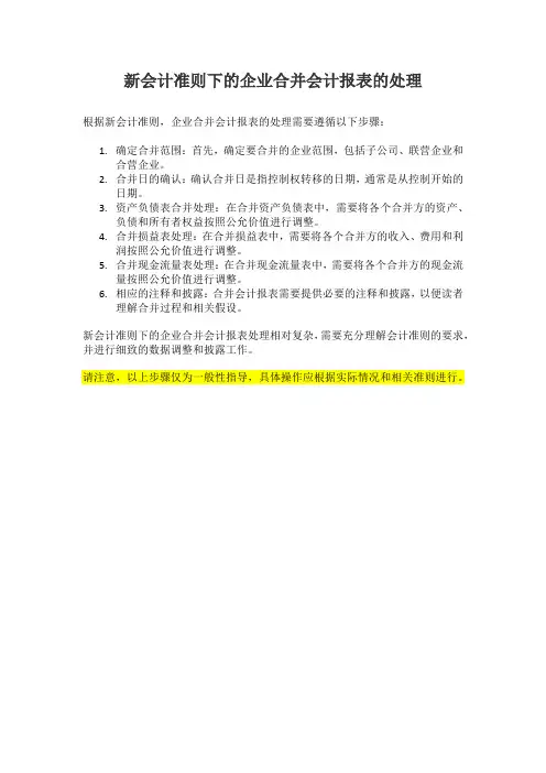 新会计准则下的企业合并会计报表的处理