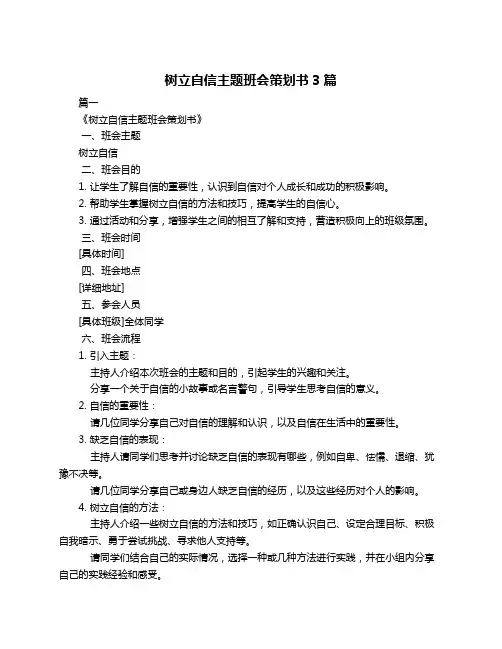 树立自信主题班会策划书3篇