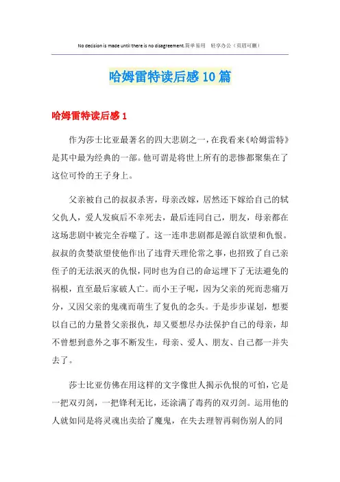 哈姆雷特读后感10篇