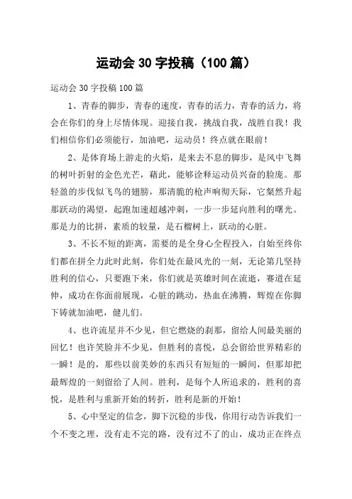 运动会30字投稿(100篇)