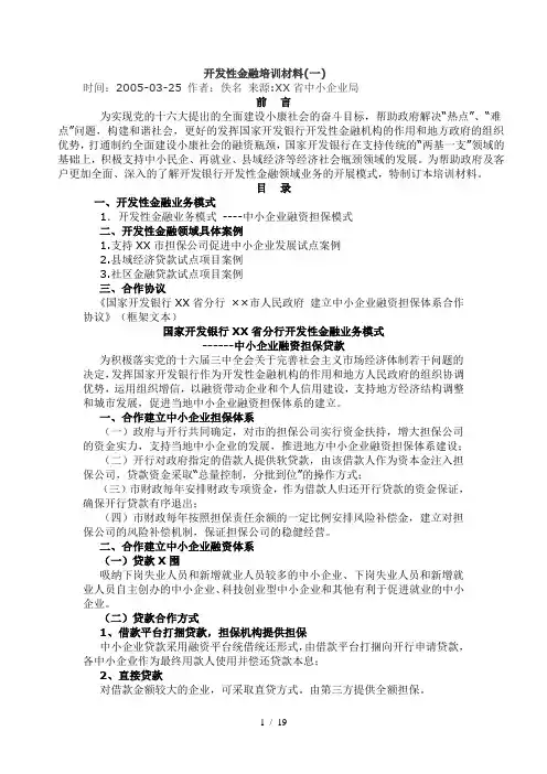 开发性金融培训材料