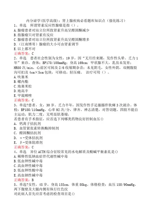 内分泌学(医学高级)：肾上腺疾病必看题库知识点(强化练习)