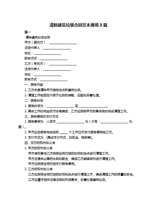 清除建筑垃圾合同范本通用3篇