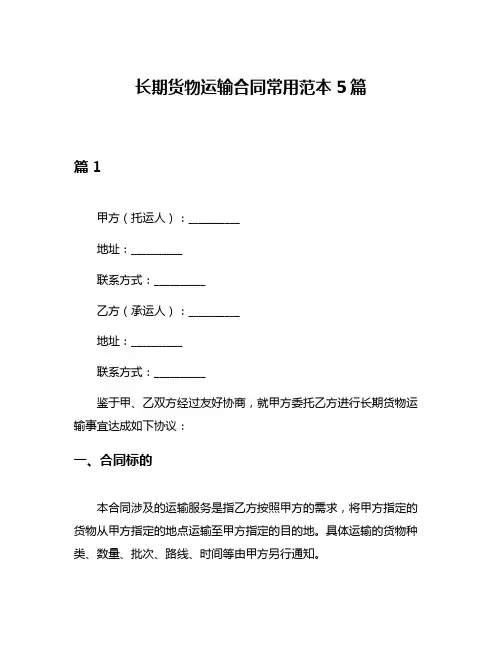 长期货物运输合同常用范本5篇