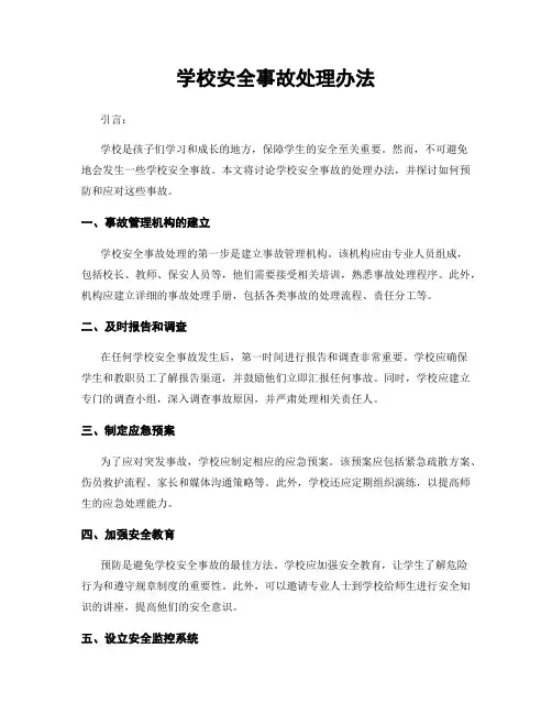 学校安全事故处理办法