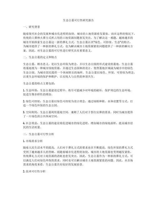 生态公墓可行性研究报告