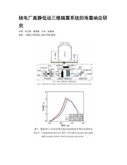 核电厂高静低动三维隔震系统的地震响应研究