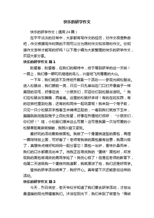 快乐的研学作文（通用24篇）