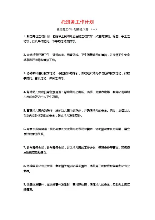 托班务工作计划3篇