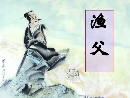 高中语文必修五《渔父》毛永秀PPT课件 苏教名师优质课