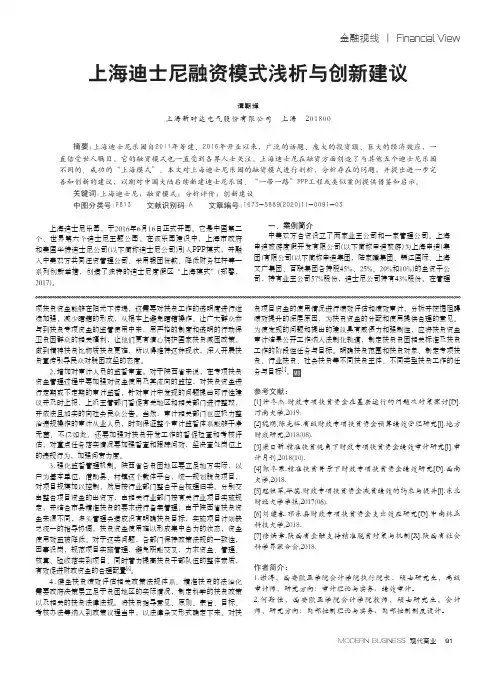 上海迪士尼融资模式浅析与创新建议