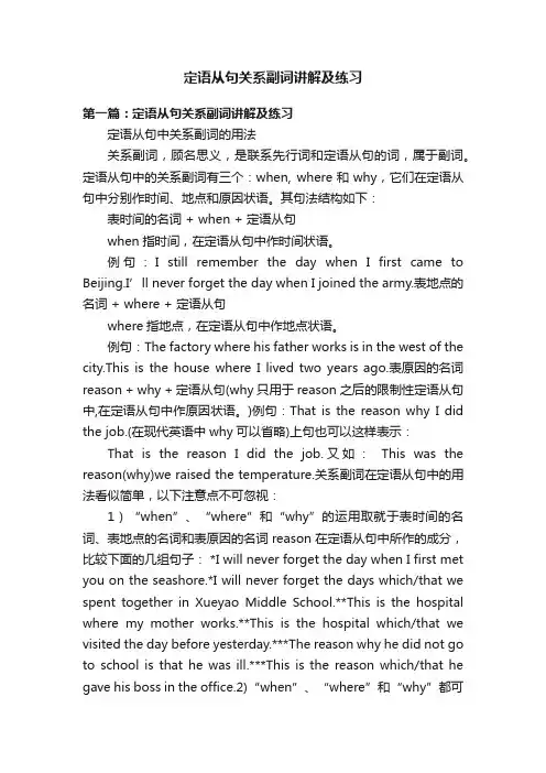 定语从句关系副词讲解及练习
