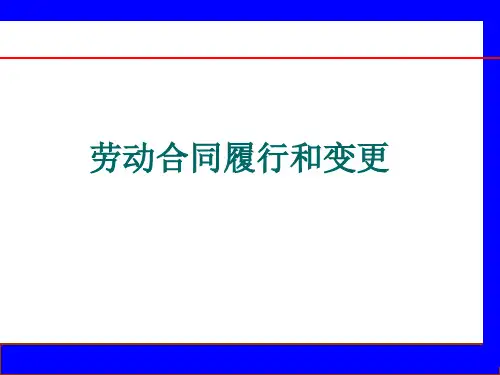 2劳动合同履行和变更