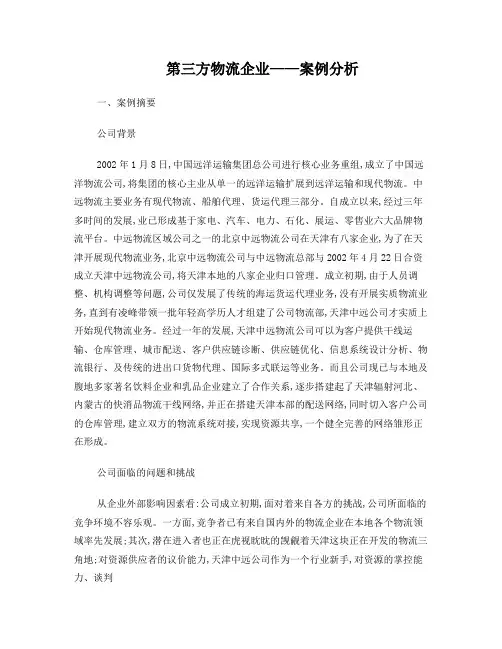 企业物流管理案例分析