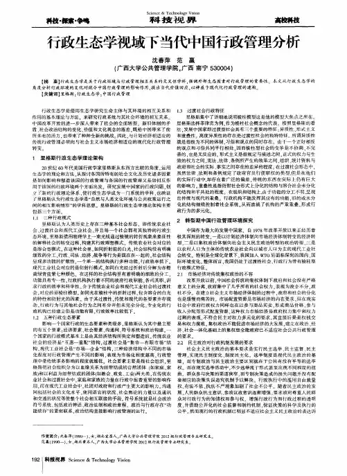 行政生态学视域下当代中国行政管理分析