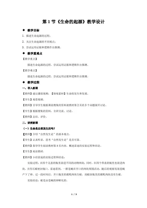 《生命的起源》示范公开课教学设计【北师大版八年级生物下册】