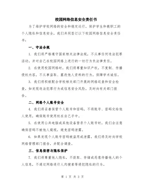 校园网络信息安全责任书